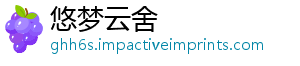 悠梦云舍